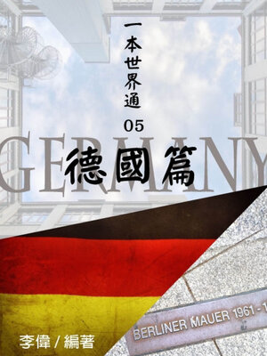 cover image of 一本世界通05：德國篇